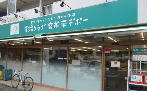 周辺環境(生活クラブ生協 宮前平デポー 247m)