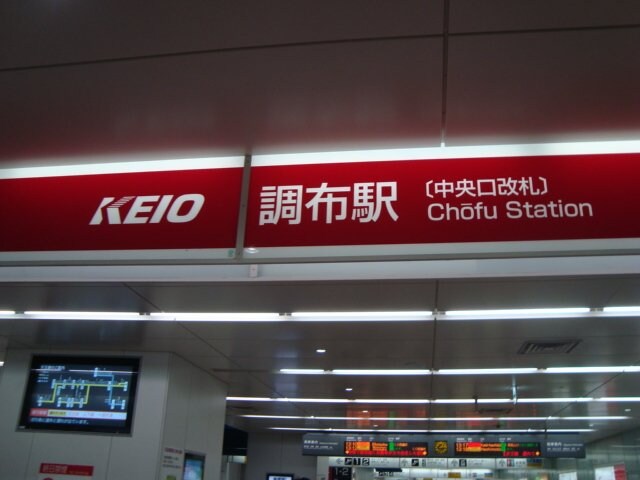 物件外観写真5　(調布駅(京王　京王線)まで1,589ｍ)