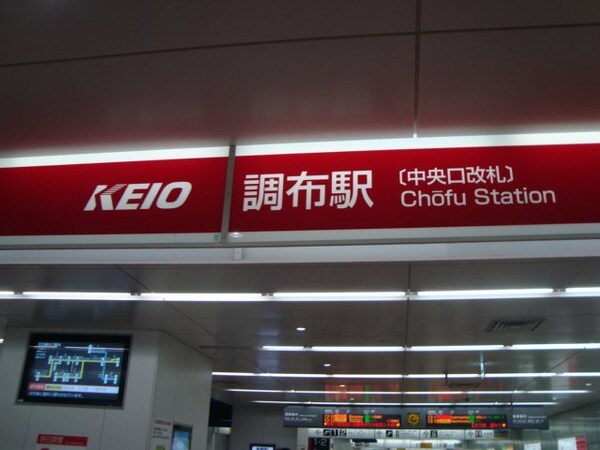 周辺環境(調布駅(京王　京王線)まで1,589ｍ)