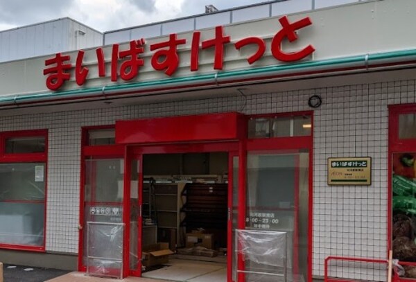 周辺環境(まいばすけっと 向河原駅南店 375m)