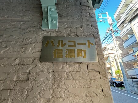 パルコート信濃町外観写真
