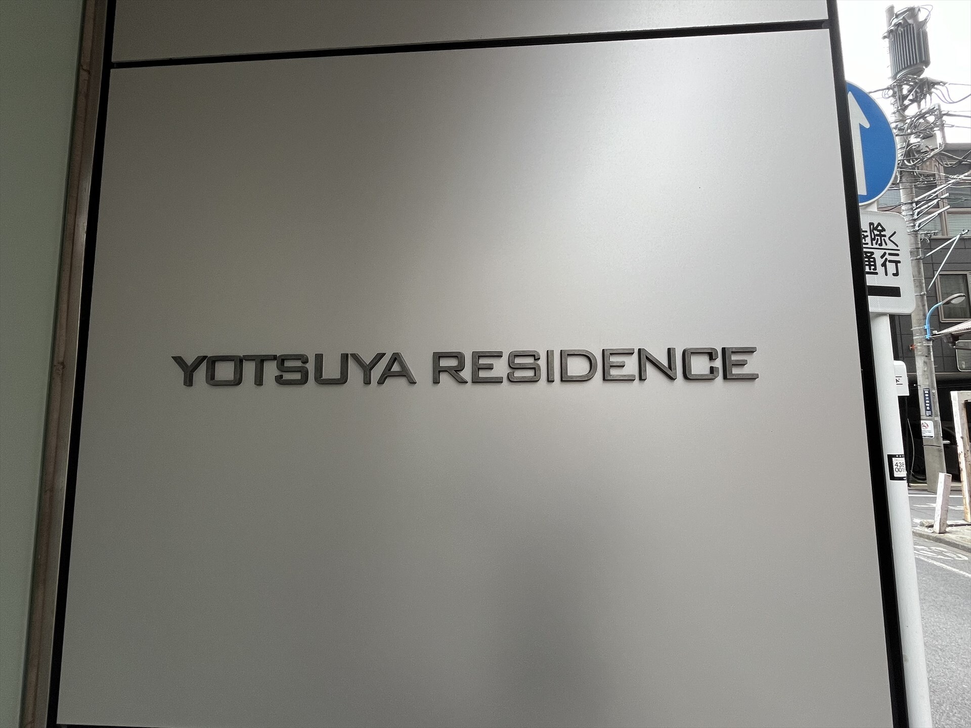 ＹＯＴＳＵＹＡ　ＲＥＳＩＤＥＮＣＥ（四谷レジデンス）の物件外観写真