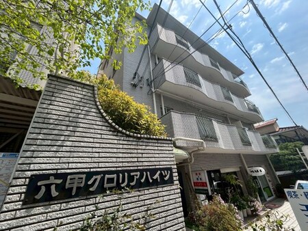 六甲グロリアハイツ外観写真