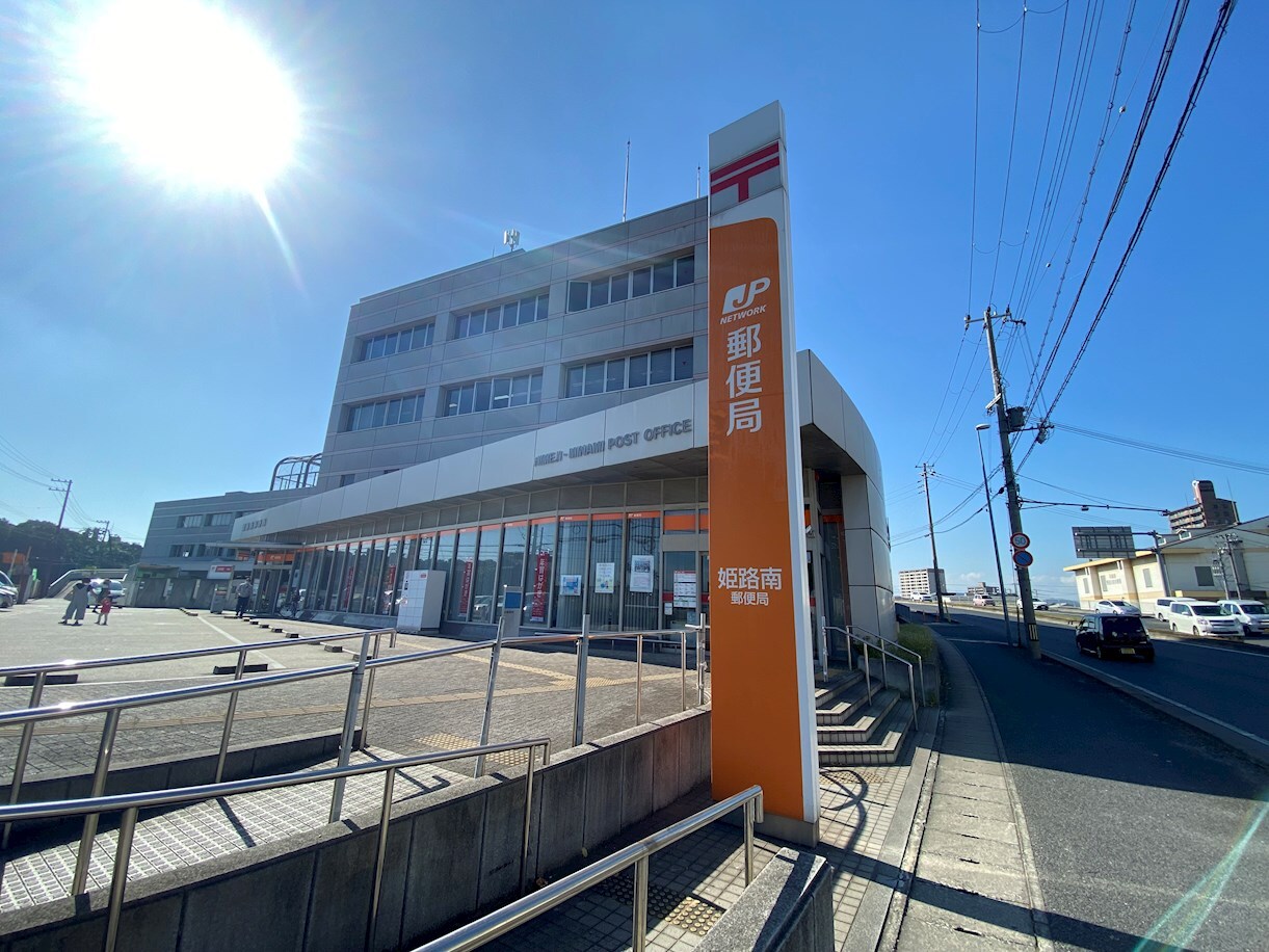 姫路南郵便局