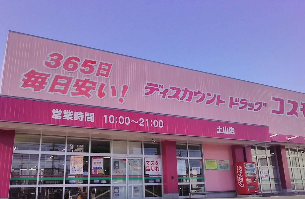 ドラッグストアコスモス 土山店