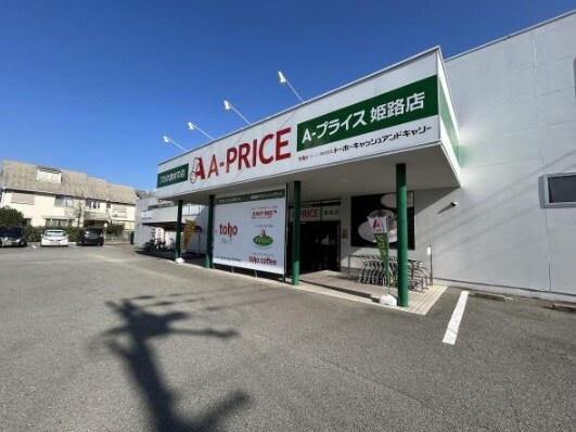 A-ﾌﾟﾗｲｽ 姫路店