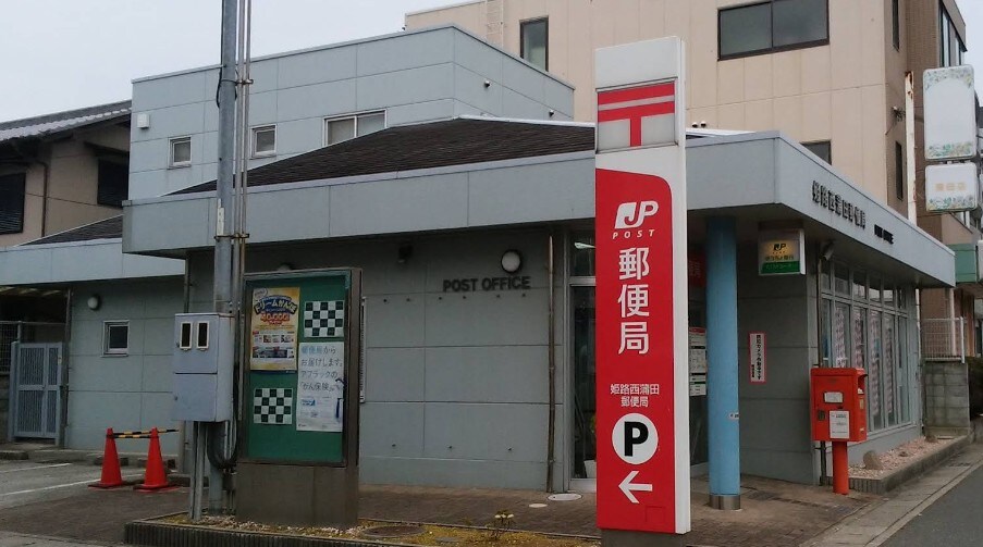 姫路西蒲田郵便局