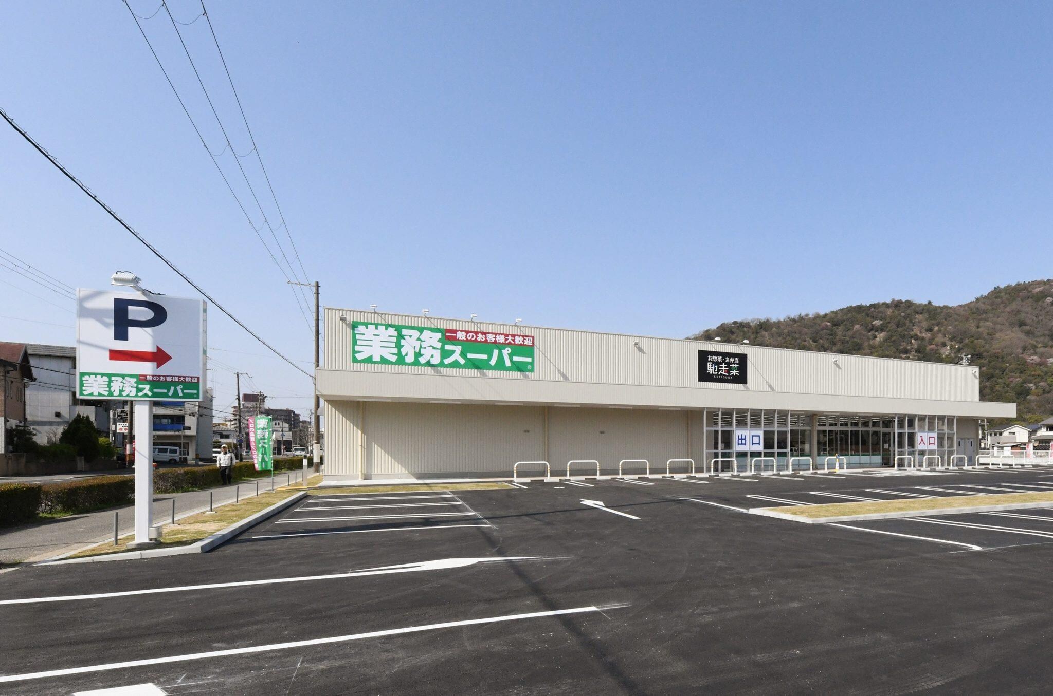業務スーパー広畑西蒲田店