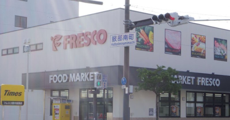 フレスコ 豊中服部店