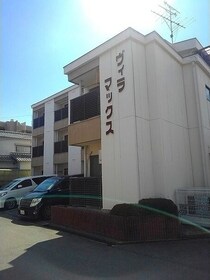 ヴィラマックスの外観写真