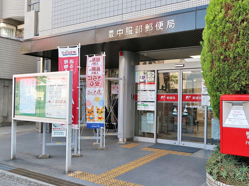 豊中服部郵便局