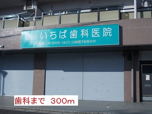 その他(歯科まで300m)