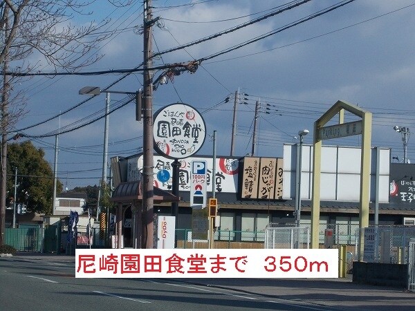 その他(尼崎園田食堂まで350m)