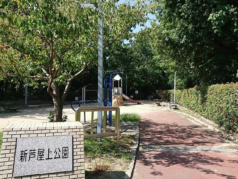 新芦屋上公園