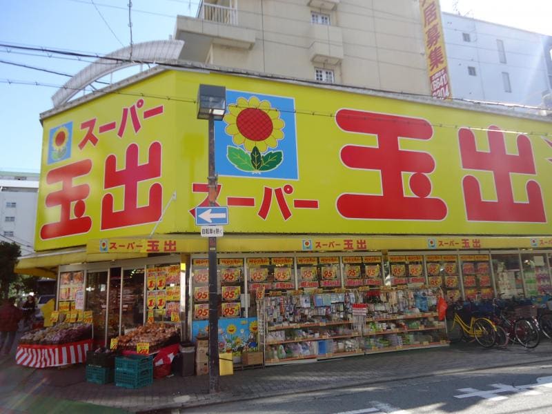 スーパー玉出 淀川店