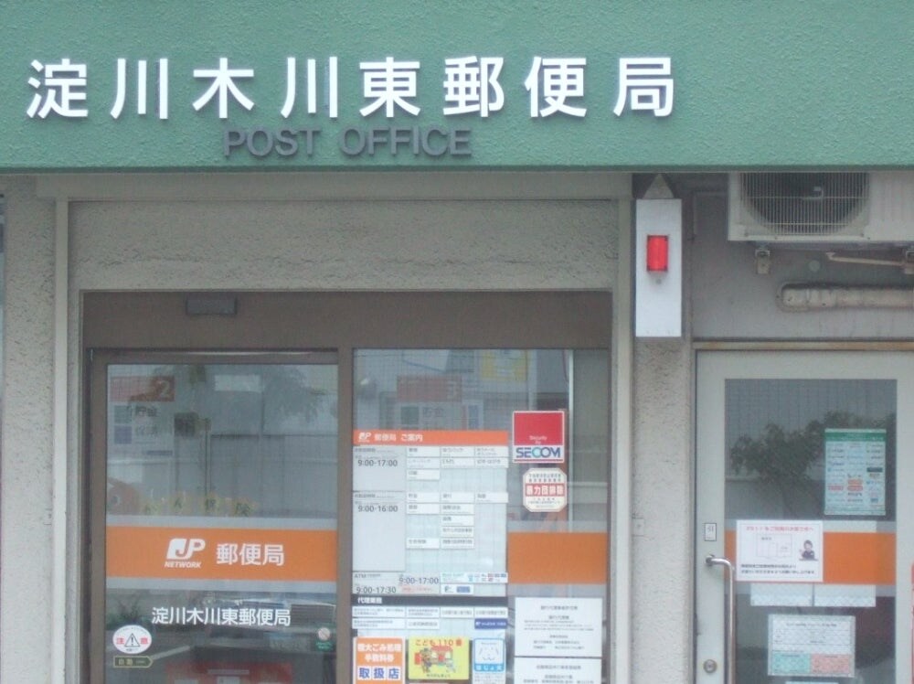 淀川木川東郵便局