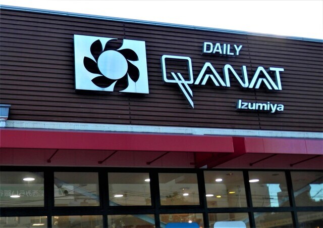 デイリーカナートイズミヤ 豊新店