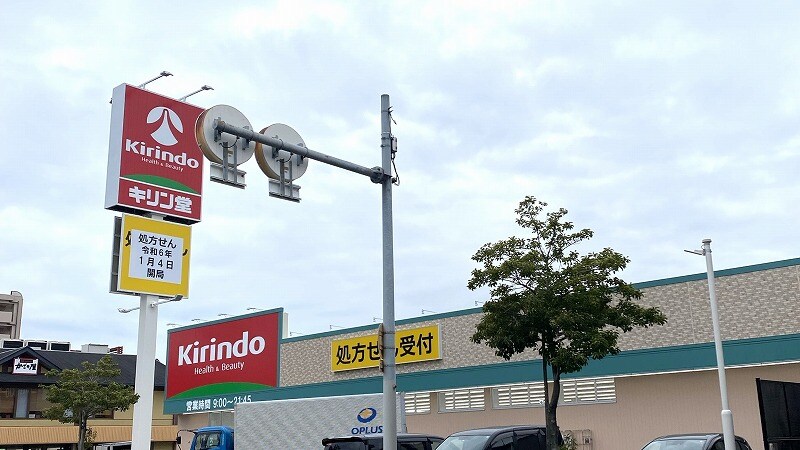 キリン堂 豊中服部南店