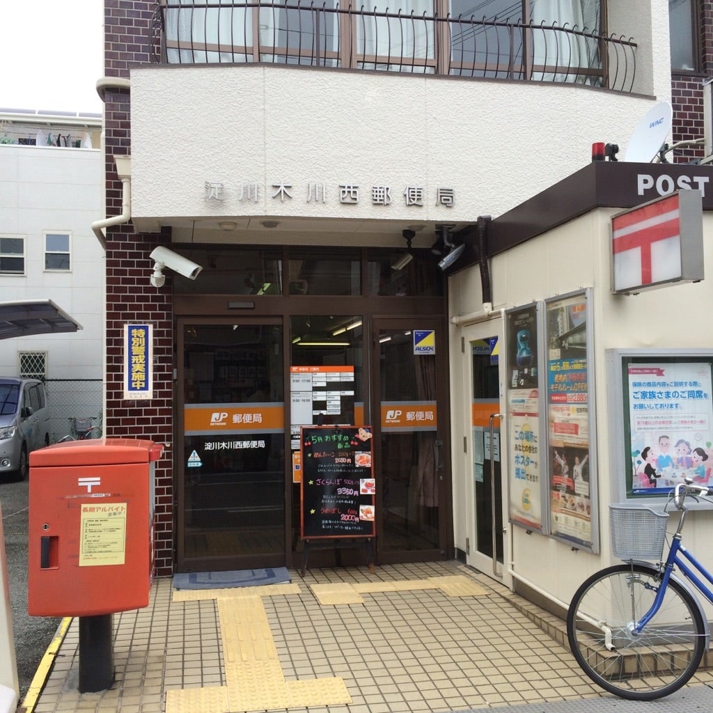 淀川木川西郵便局
