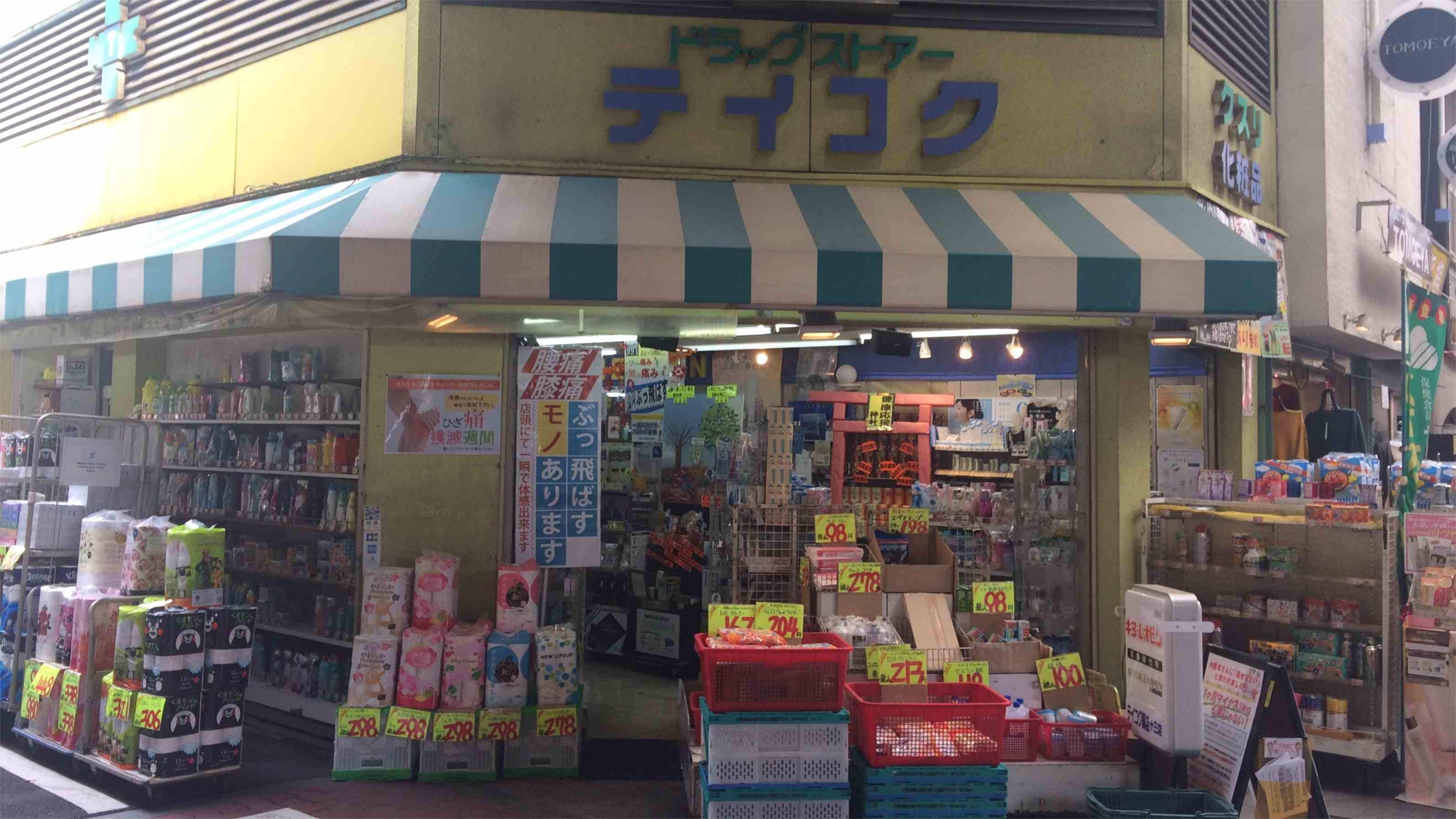 テイコク薬店十三店