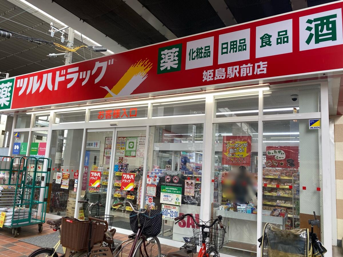 ツルハドラッグ 姫島駅前店