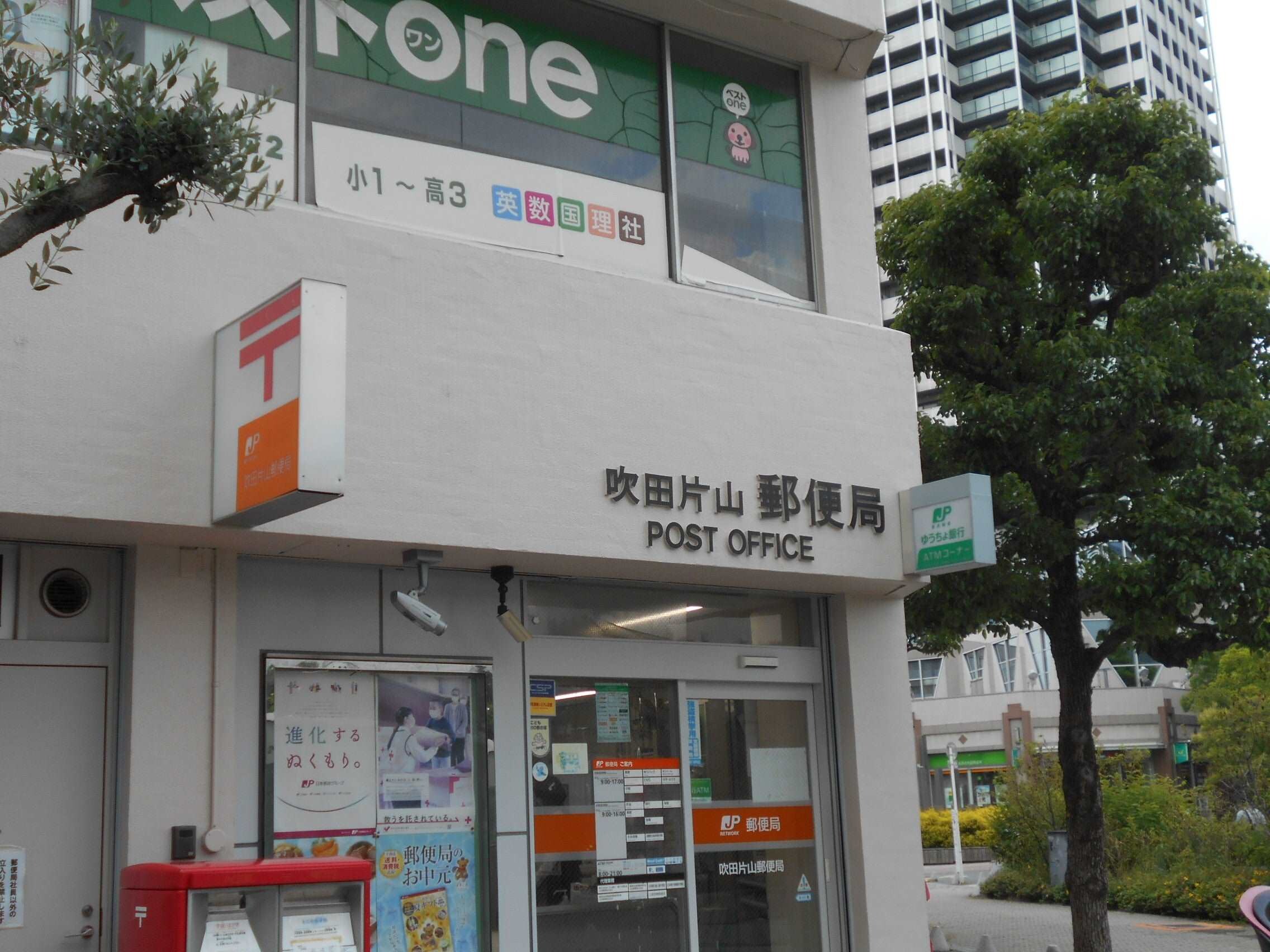 吹田片山郵便局