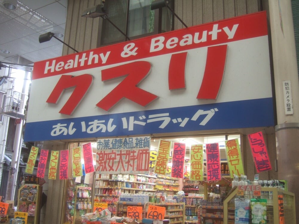 あいあいドラッグ