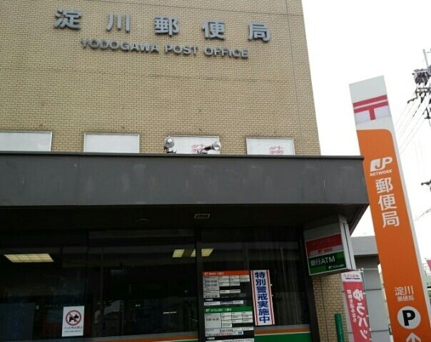 淀川郵便局