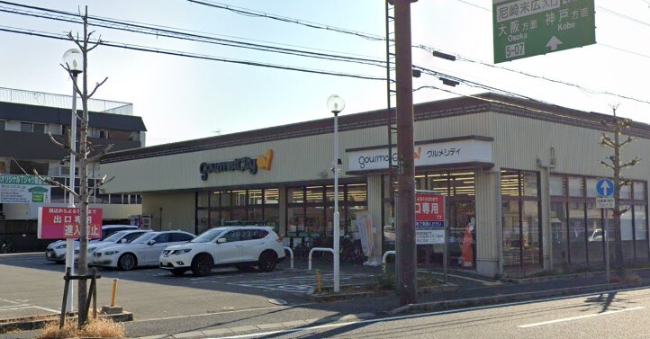 グルメシティ 尼崎大庄店