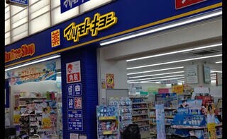 薬 マツモトキヨシ 十三東口駅前店