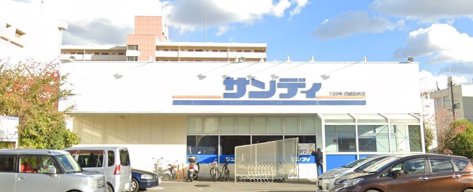 サンディ 尼崎長洲店
