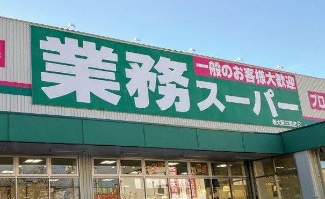 業務ｽｰﾊﾟｰ新大阪三国店