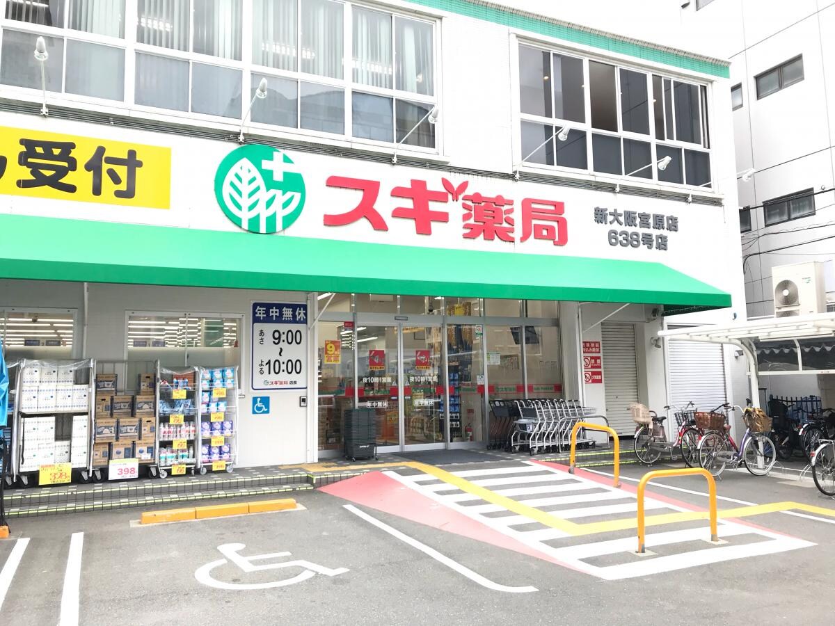 スギ薬局 新大阪宮原店