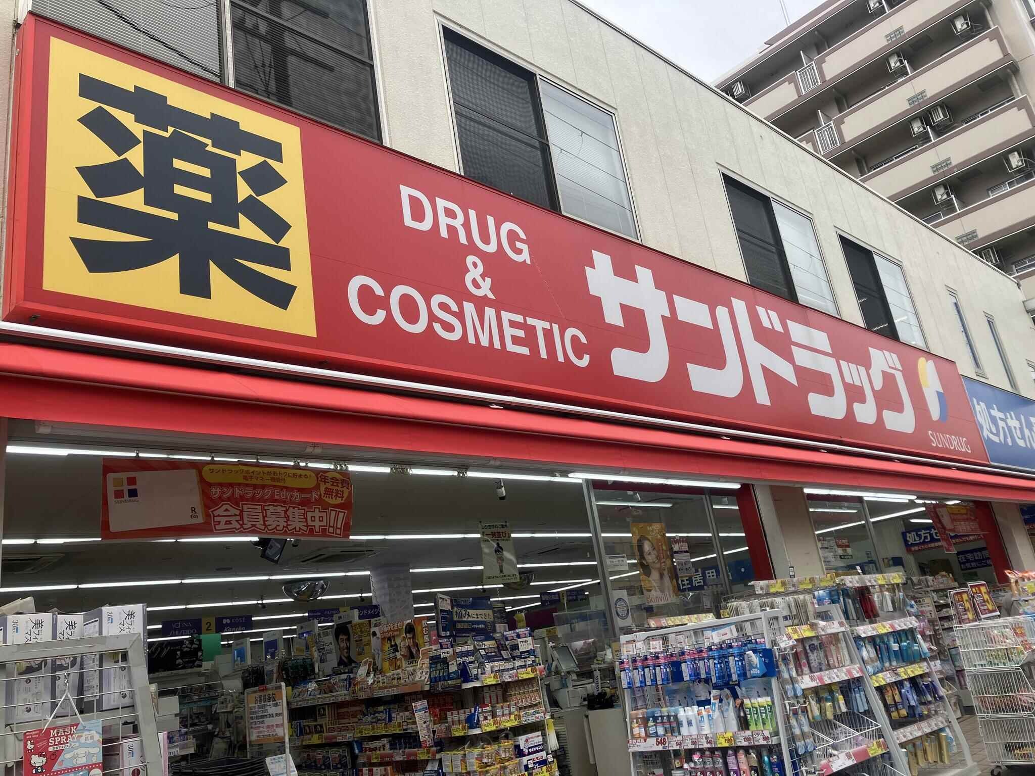 サンドラッグ 東三国店