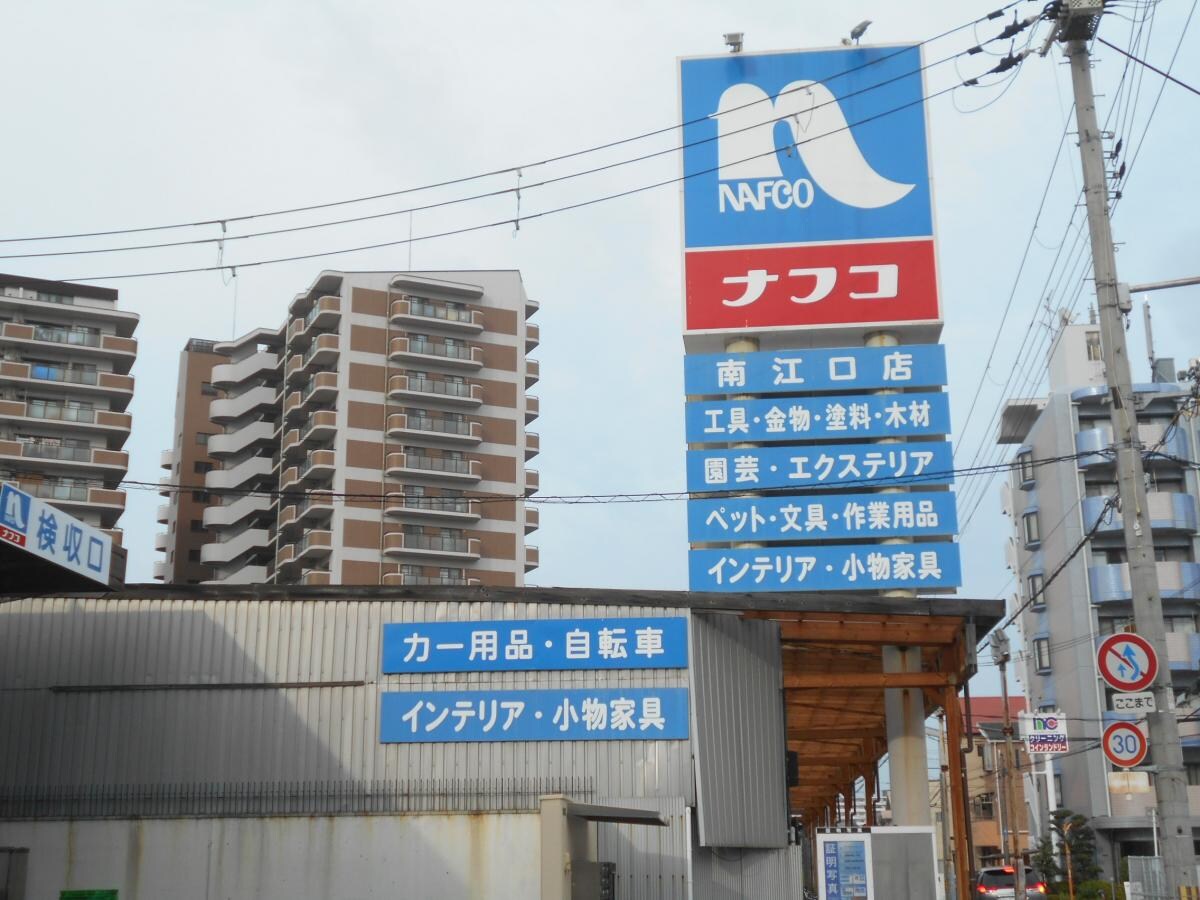 ホームプラザナフコ南江口店