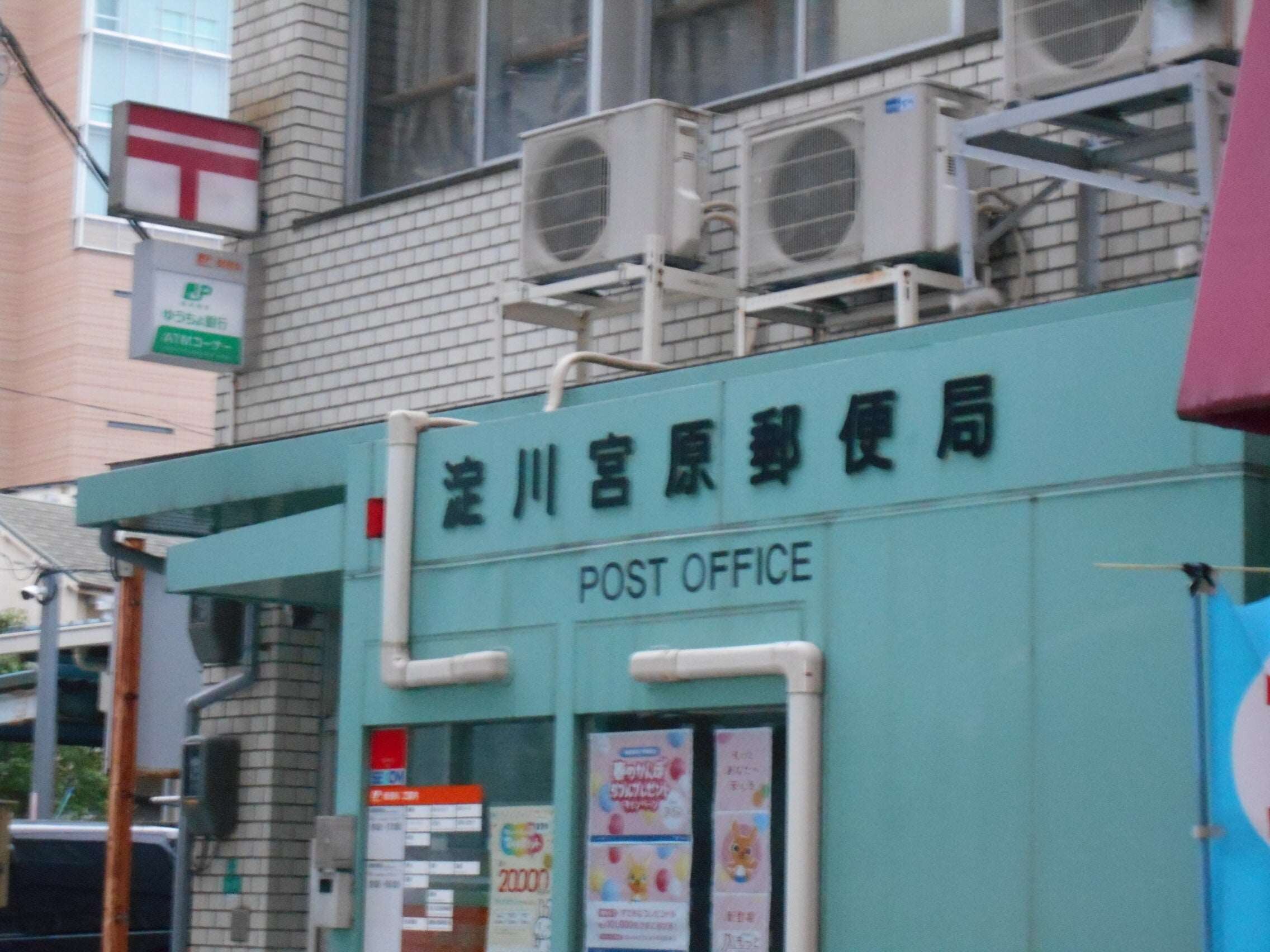淀川宮原郵便局