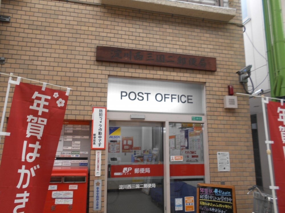 淀川西三国二郵便局