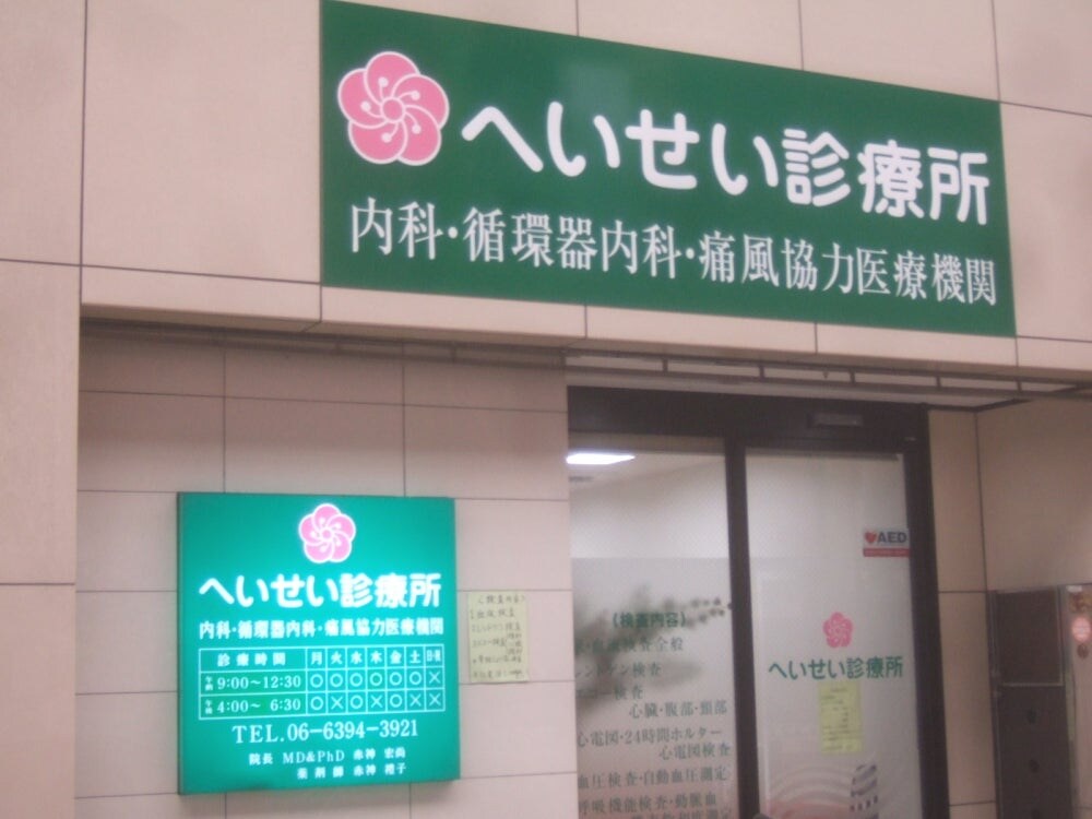 へいせい診療所