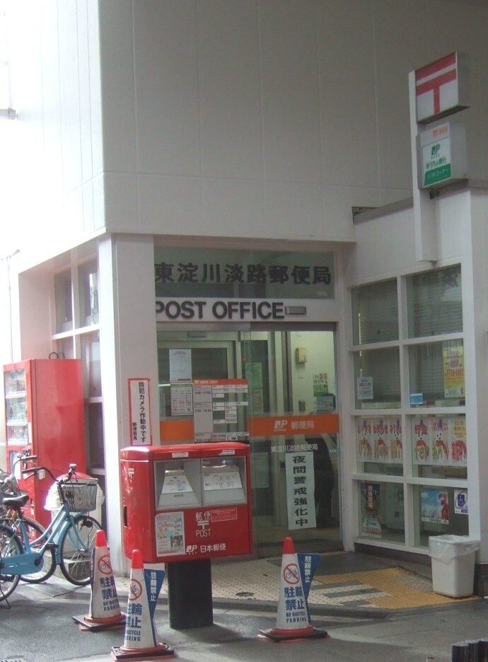 東淀川淡路郵便局