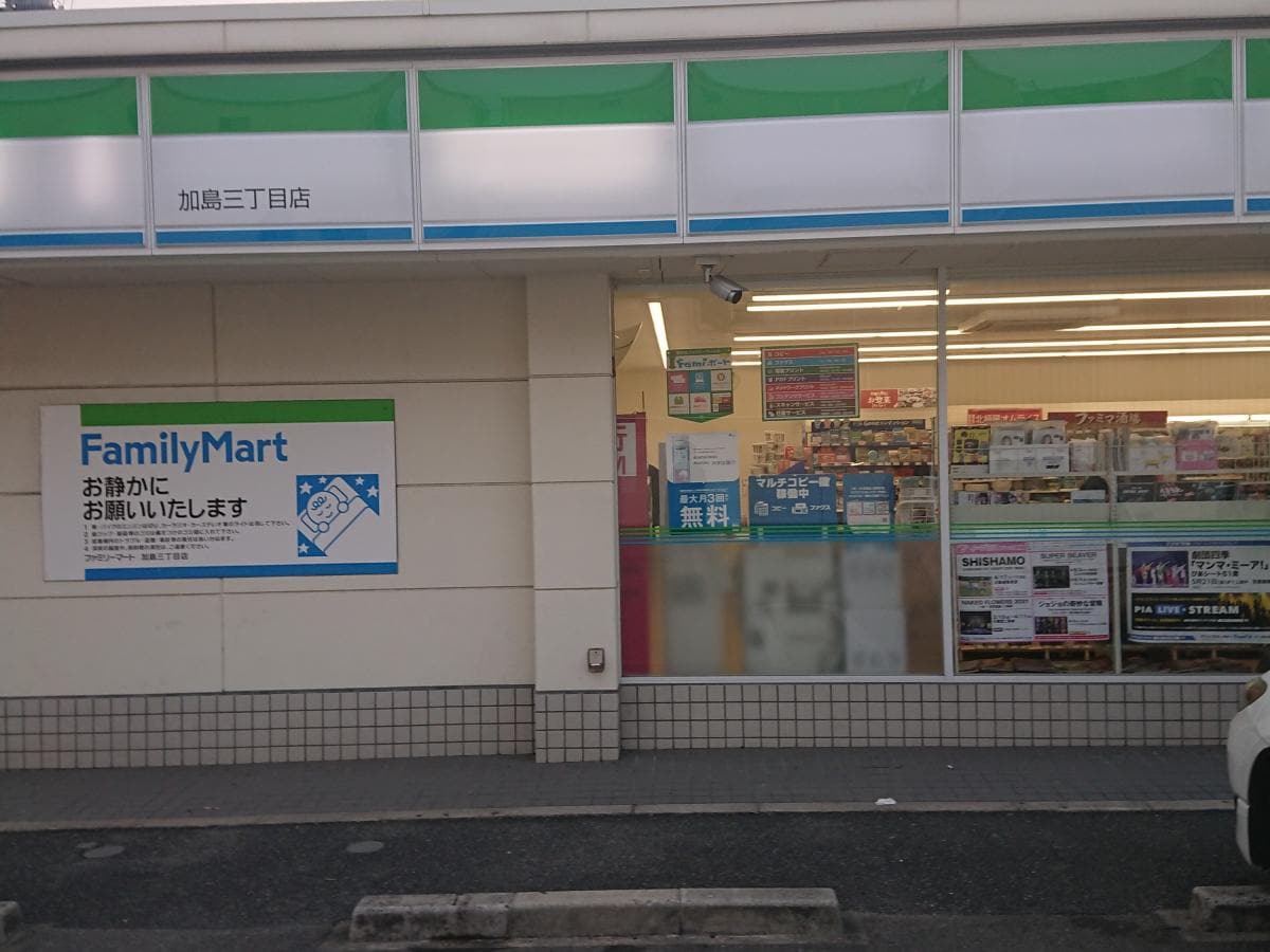 ファミリーマート 加島三丁目店