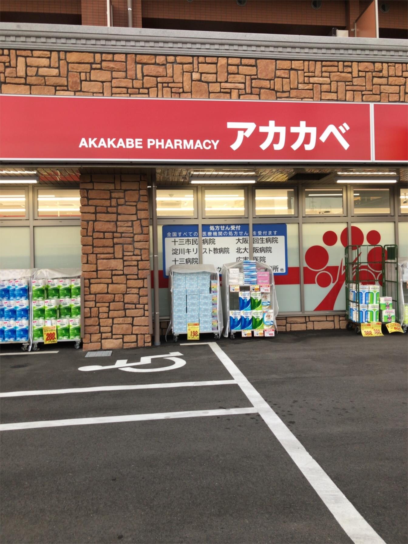 ドラッグアカカベ 木川東店