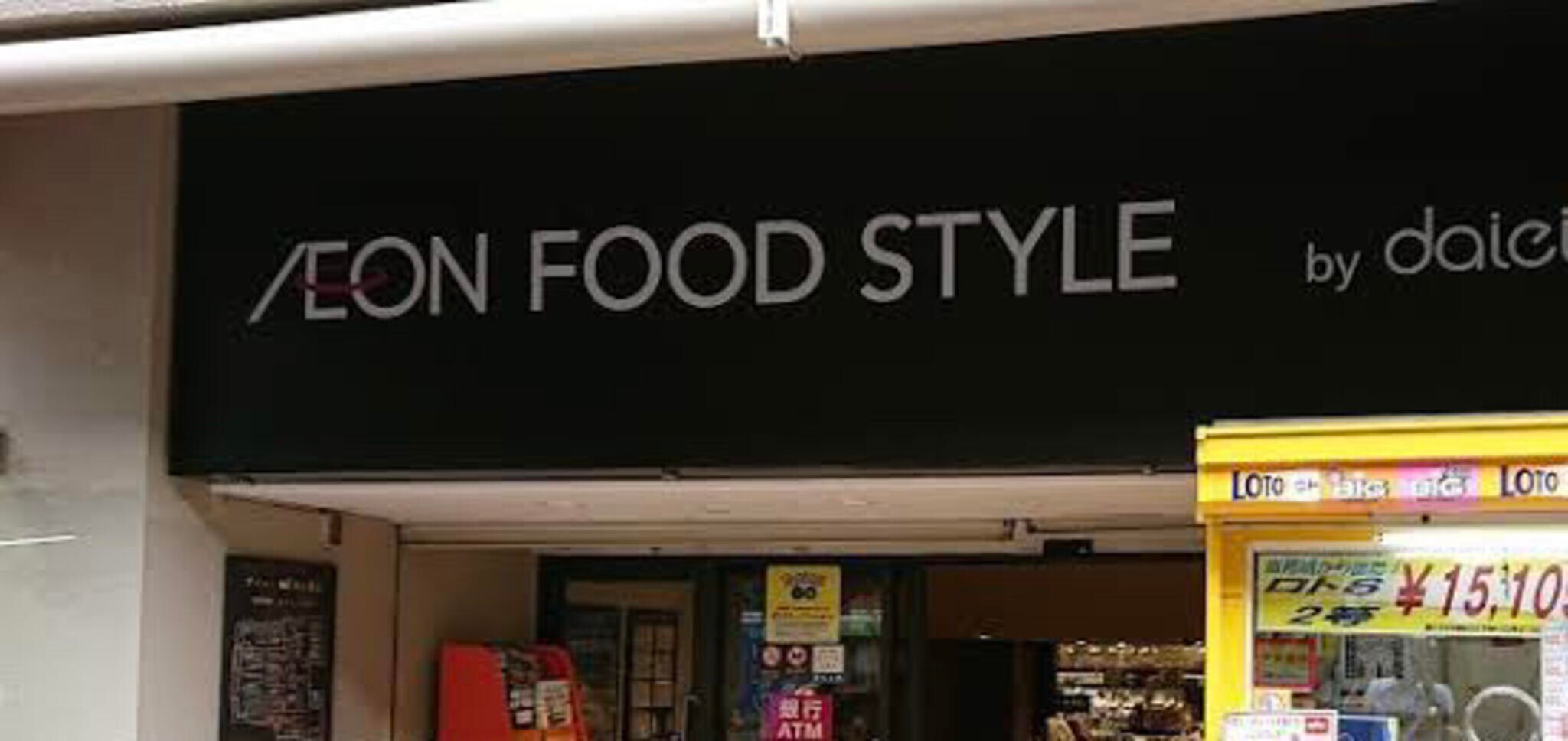 ダイエー 東三国店・イオンフードスタイル