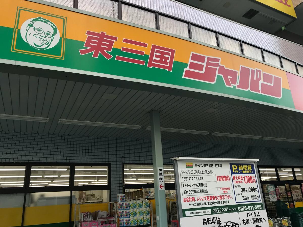 ジャパン 東三国店