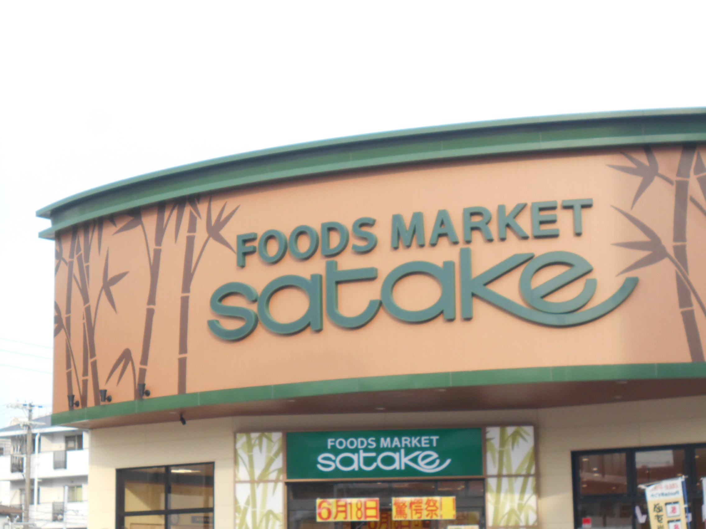 Foods Market satake 岸辺駅前店