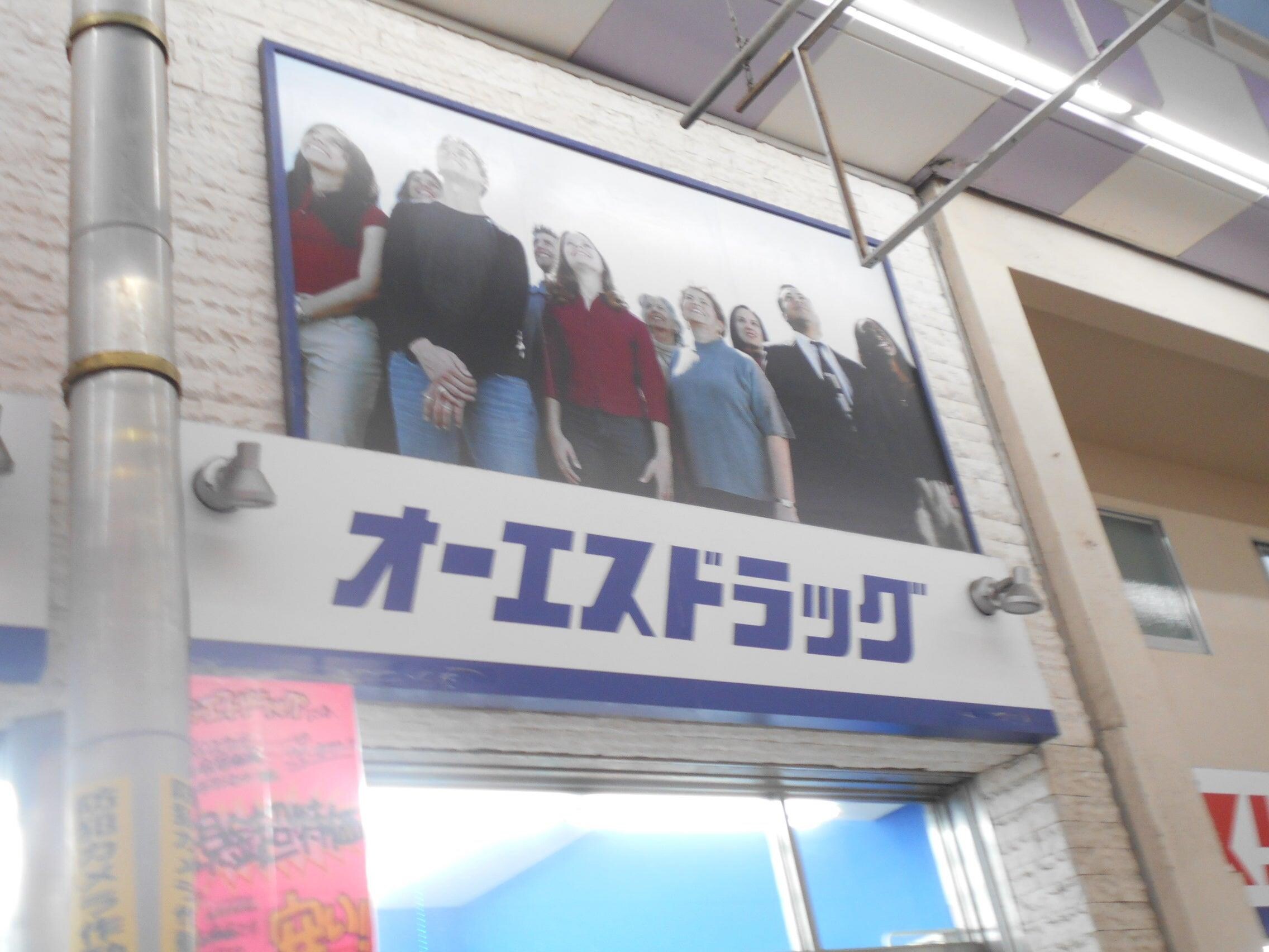 オーエスドラッグ 庄内店