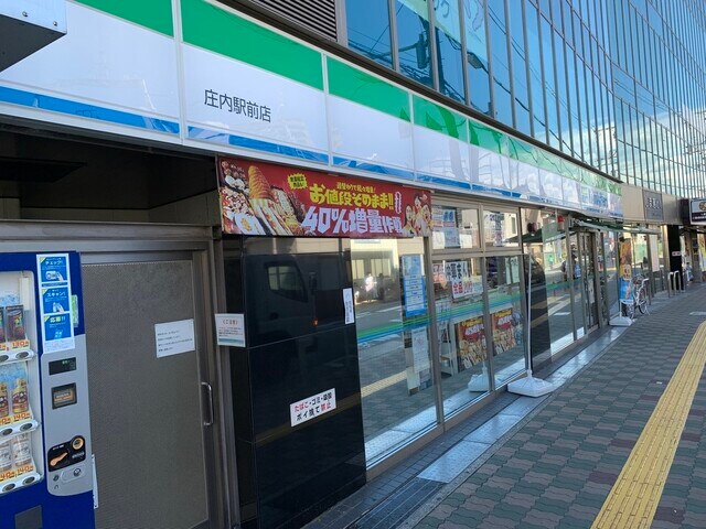 ファミリーマート 庄内駅前店