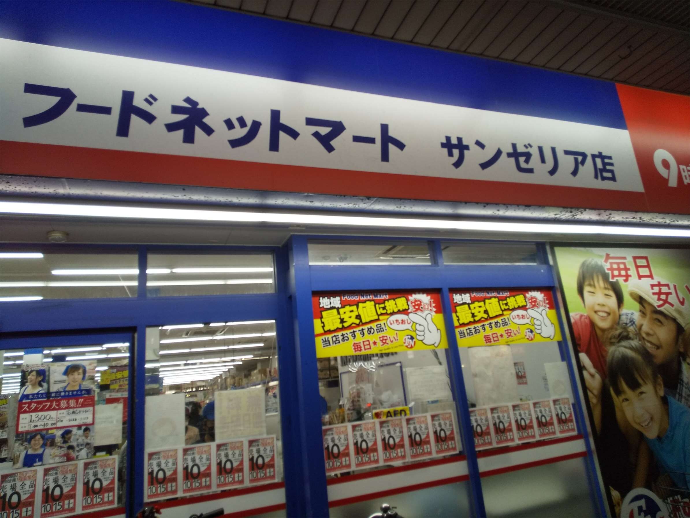 フードネットマート 片山町サンゼリア店