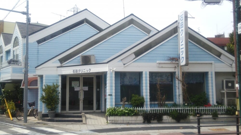 石田クリニック