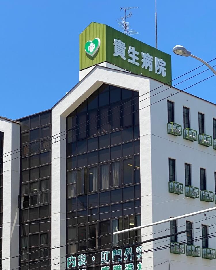 貴生病院