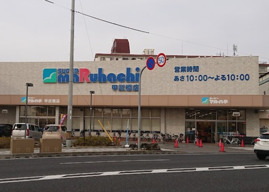スーパーマルハチ 甲武橋店